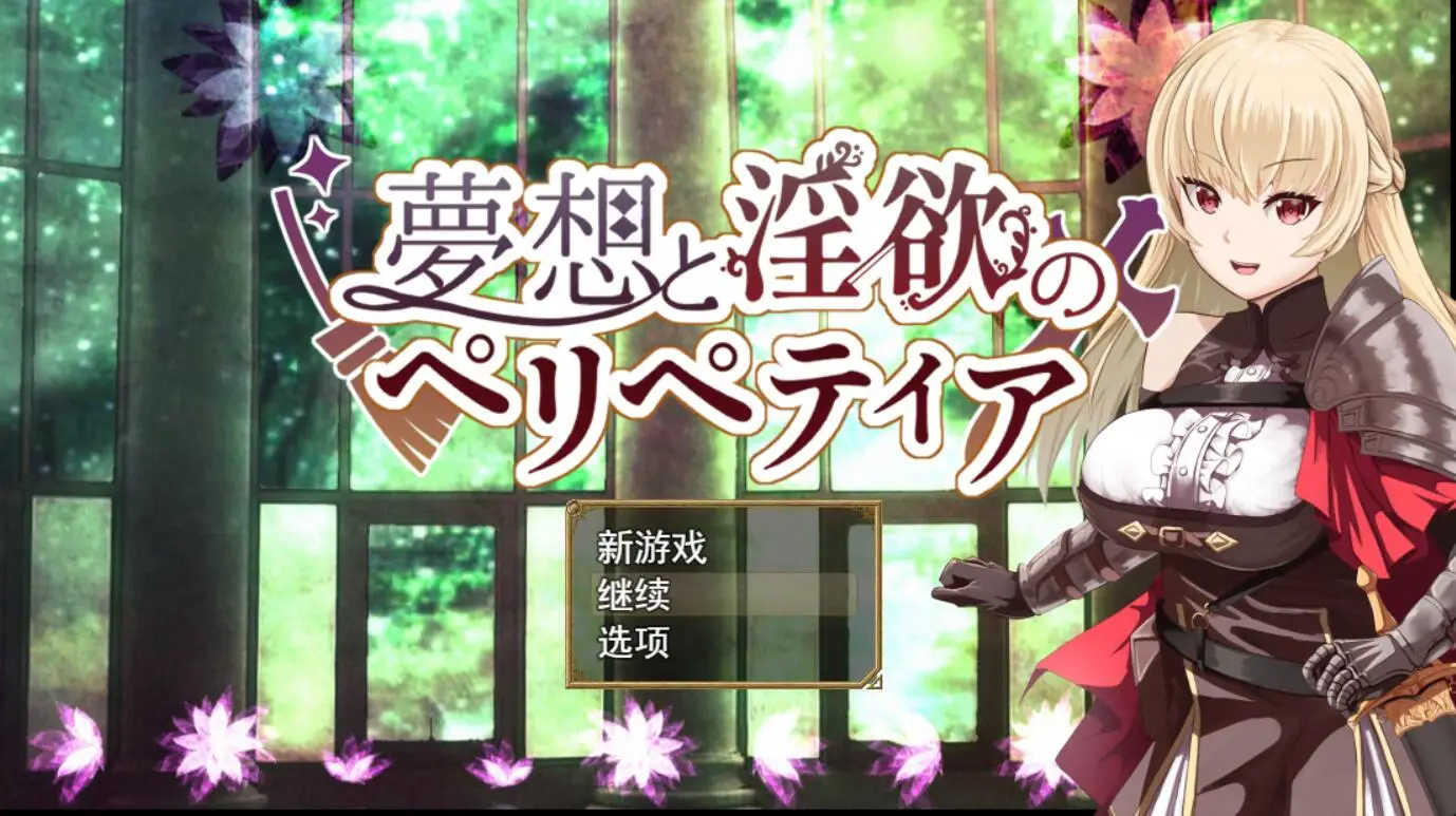R3577 【RPG/汉化】梦想与银浴的佩莉佩蒂娅 云汉化版【8月新作/TS/2G】