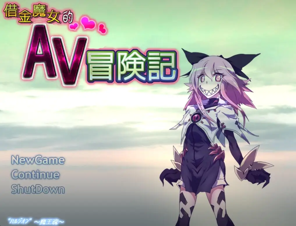 R3606 【探索RPG】借金魔女的AV冒险记 DL官方中文版[650M]