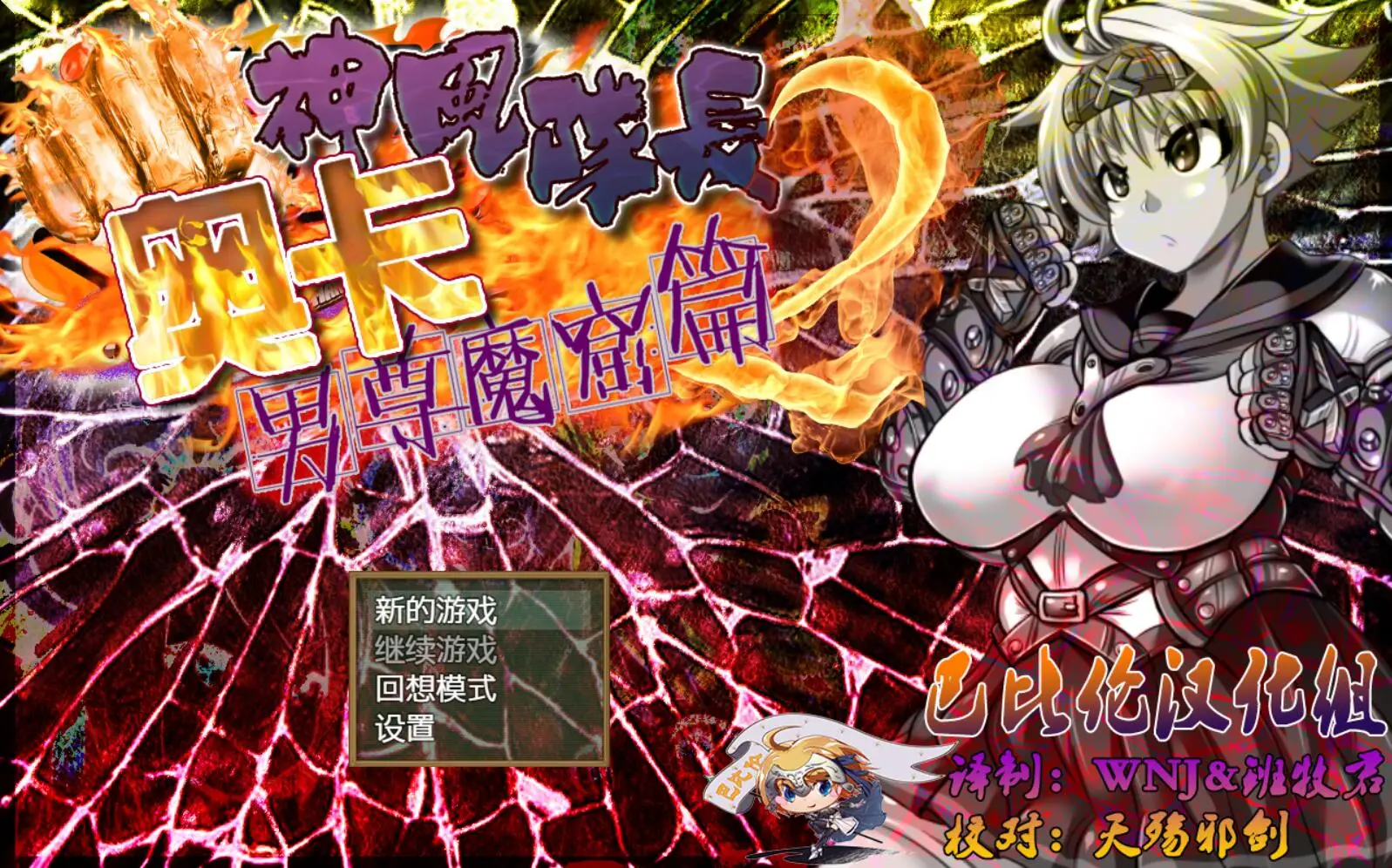 R3615 【重扣RPG/动态CG】神风队长·奥卡2代：男尊魔窟篇！PC+安卓精翻汉化修复版+全存档+前作[2G]