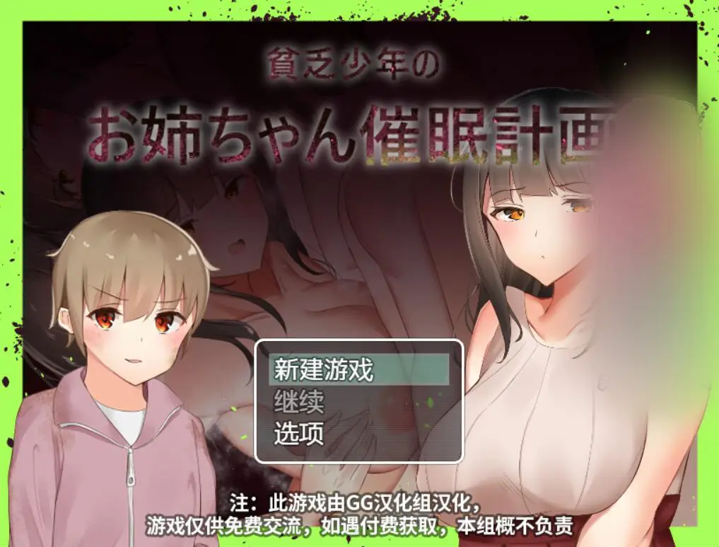 R3636 【RPG/GG汉化】贫穷少年的姐姐催o眠计划！PC+安卓精修汉化完结版+CG [1.3G]