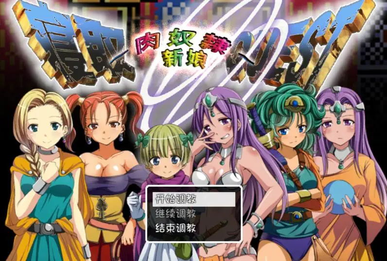 R3654 【RPG/汉化】寝取QUEST~肉奴隶新娘~特鲁尼克大冒险汉化版[350M]