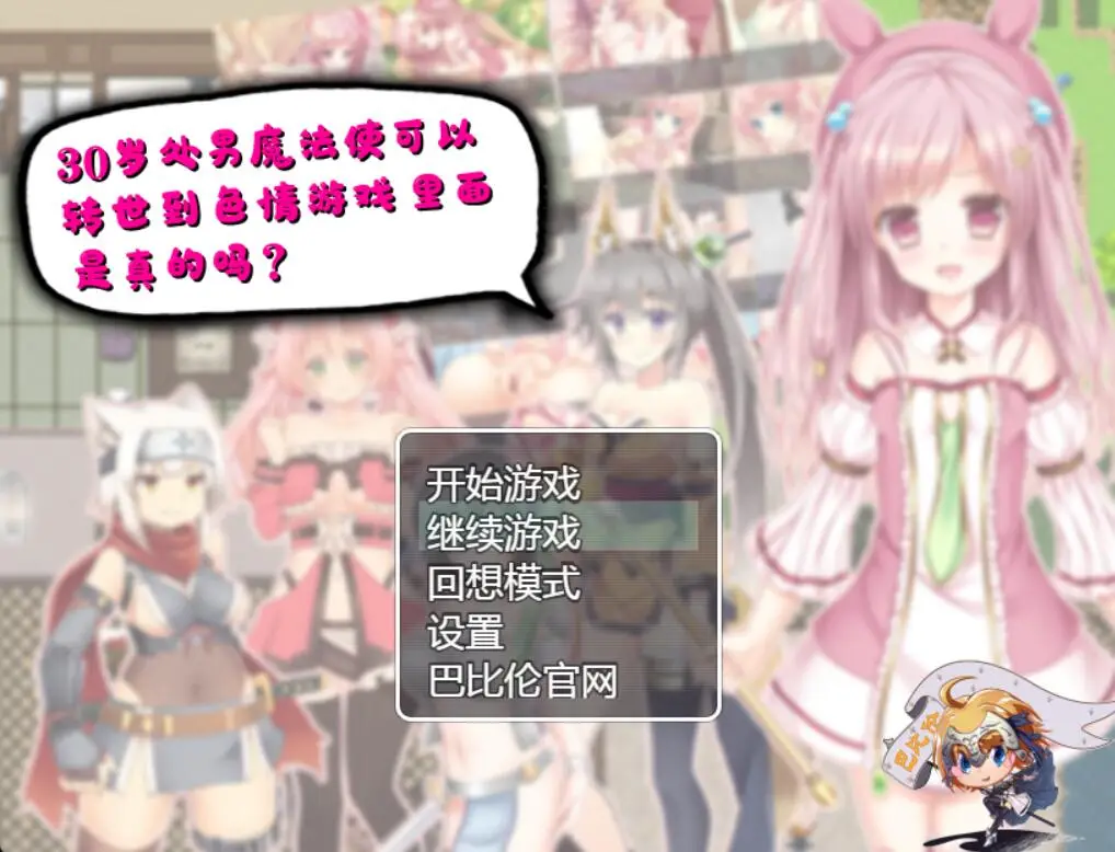 R3661 【RPG/汉化】30岁单身狗魔法使可以转世到エロ游戏里面，是真的吗？PC+安卓精翻汉化版 [1.2G]