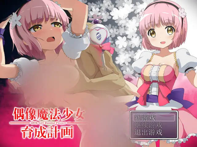 R3678 【RPG/汉化】偶像魔法少女育成计划 V1.0完整汉化版[150M]