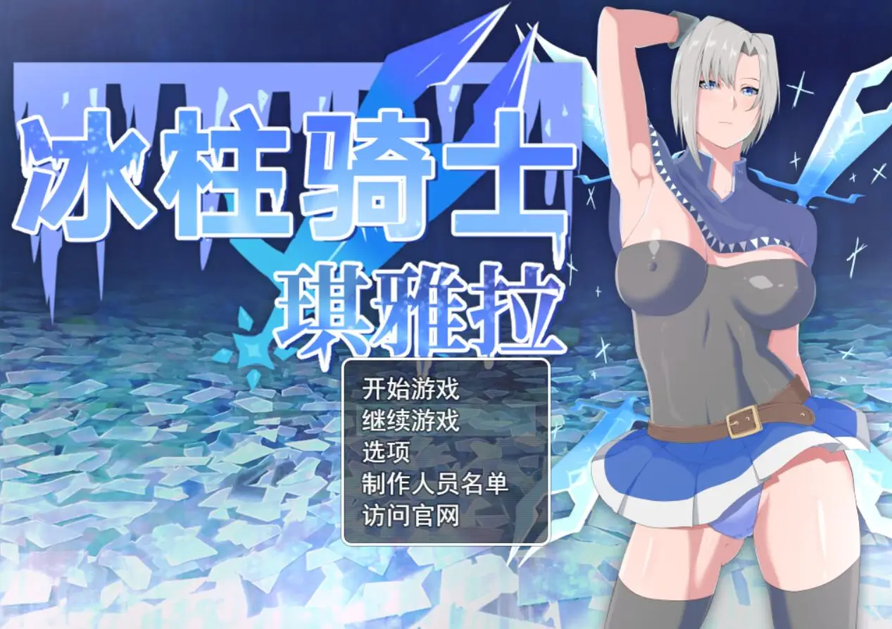 R3679 【爆款RPG/中文/动态】冰柱骑士琪雅拉 V1.05官方中文步兵版+回想【新作/战斗H/2.2G】