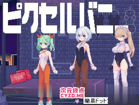 R3682 【互动像素SLG/全动态】PixelBunny-像素兔女郎们 DL正式版【新作/PC+安卓/100M】
