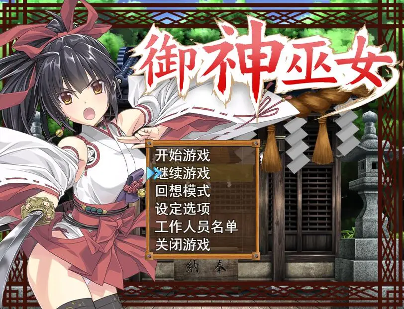 R3687 【精品RPG/中文】御神巫女：本篇+IF外传 Ver3.06 官方中文步兵版+存档[2G]