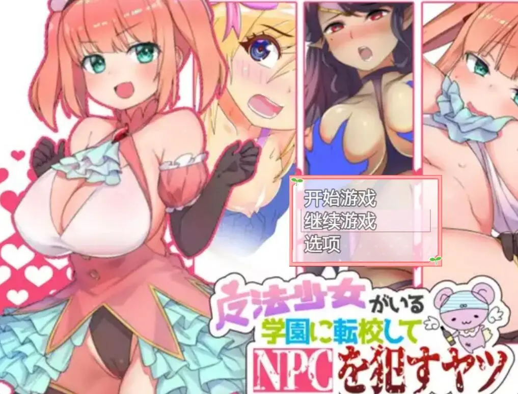R3689 【RPG/汉化/动态】转校到有魔法少女的学校侵o犯NPC 精翻汉化版+回想【新汉化/400M】