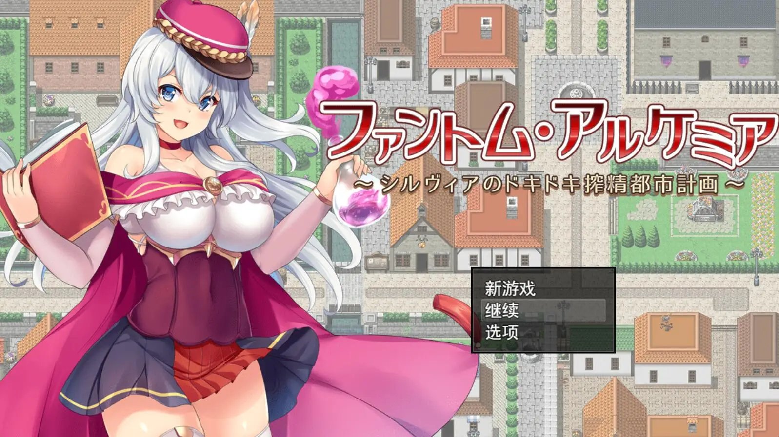 R3697 【RPG/汉化】奇妙炼金术~西尔维亚的炸金都市计划 精翻汉化版+存档【新汉化/CV/1.4G】