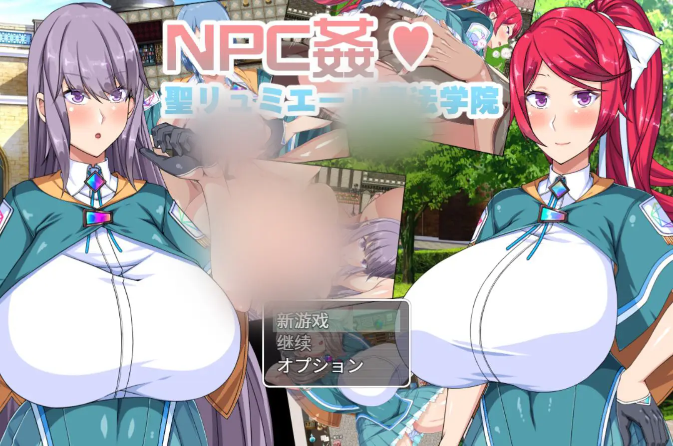 R3707 【RPG/汉化】NPC歼：圣卢米埃尔魔法学院 汉化中文版【7月新作/全CV语音/700M】