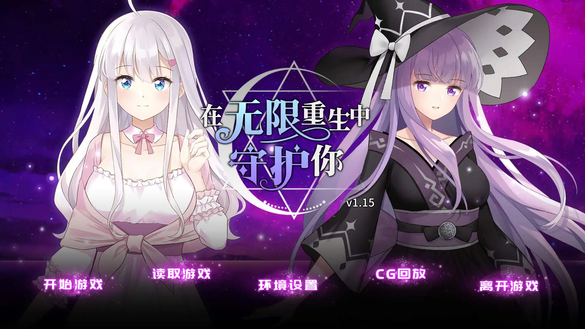 R3725 【互动SLG/中文/CV】在无限重生中守护妳 Ver1.15 官方中文步兵版+自带全回想[新作][710M]
