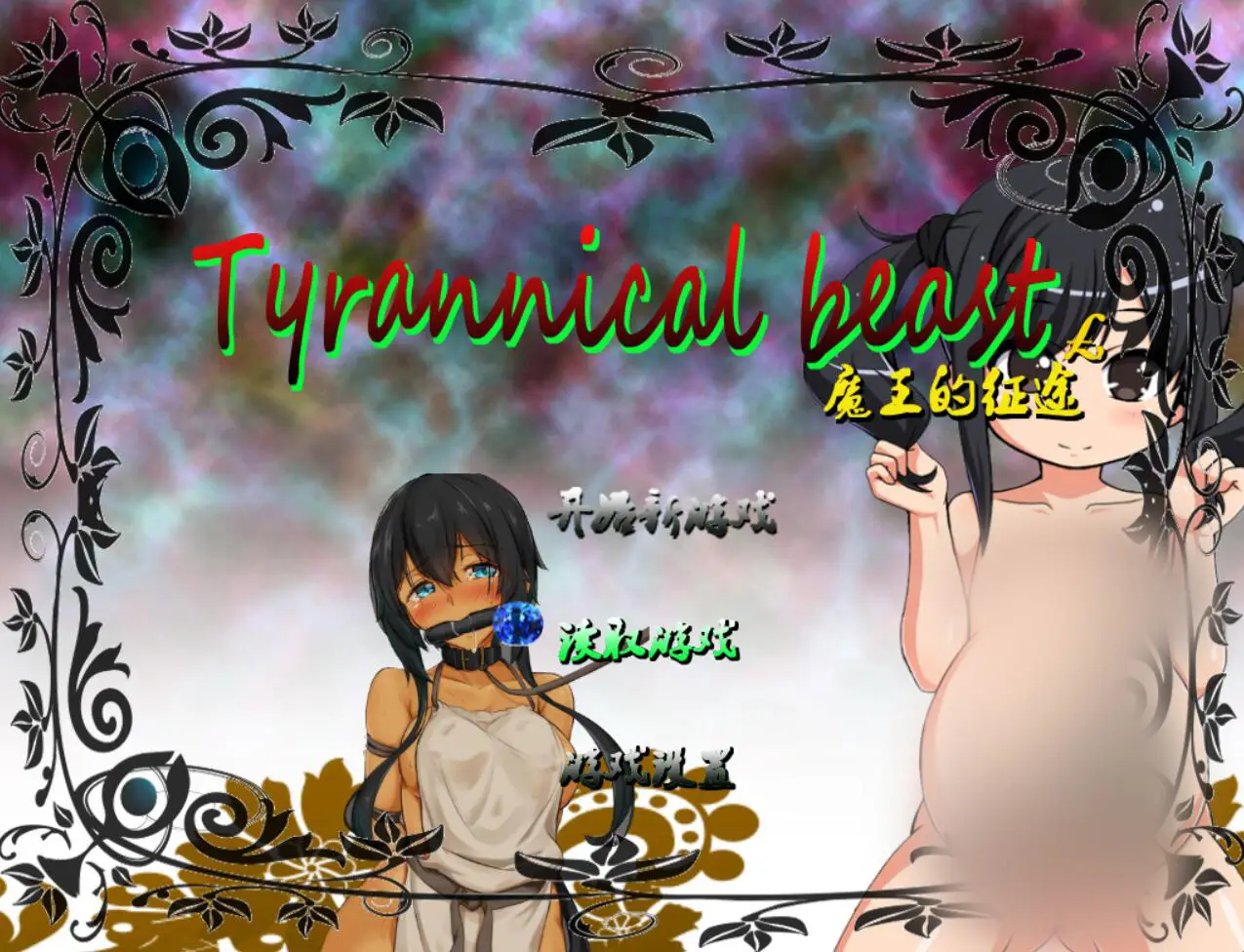R3726 【国产RPG/中文/动态CG】魔王的征途：TyrannicalBeast 中文版 [1.3G]