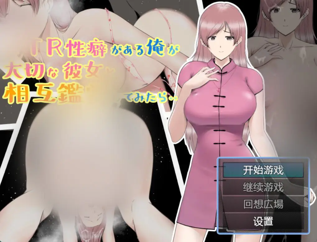 【日系RPG/2D/汉化】NTR姓癖がある俺が大切な彼女と相互鑑賞してみたら Ntr姓癖的我和重要的她相互鉴赏汉化版[PC+安卓720M]