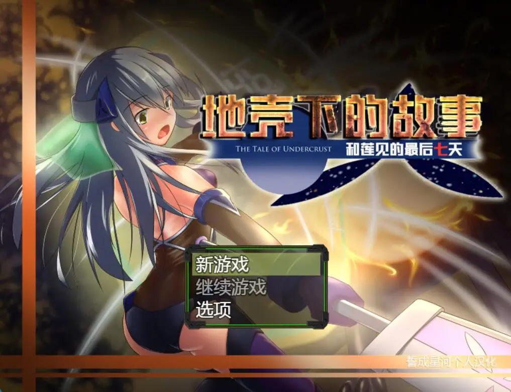 R3735 【RPG/汉化】地壳下的故事，和莲见的最后七天 誓成星河个人汉化作弊版[新汉化/战斗H][900M]