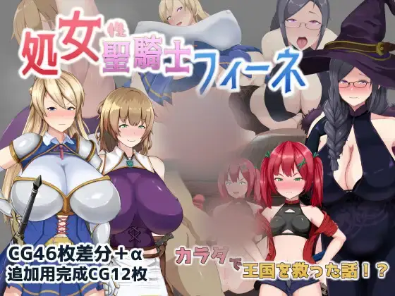 R3741 【RPG/新作/机翻/有动画】処女聖騎士フィーネ カラダで王国を救った話!? [1.5G]