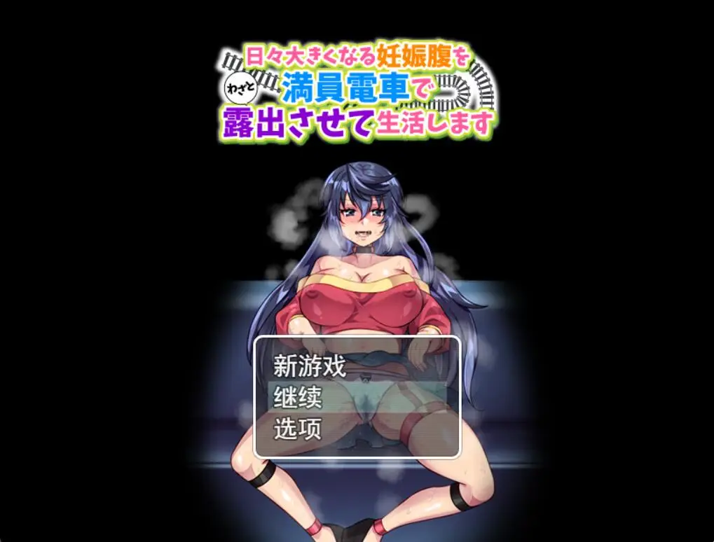 R3752 【RPG/汉化/怀孕/露出】日々大きくなる妊娠腹を満員電車でわざと露出させて生活します 云翻汉化版 [970M]