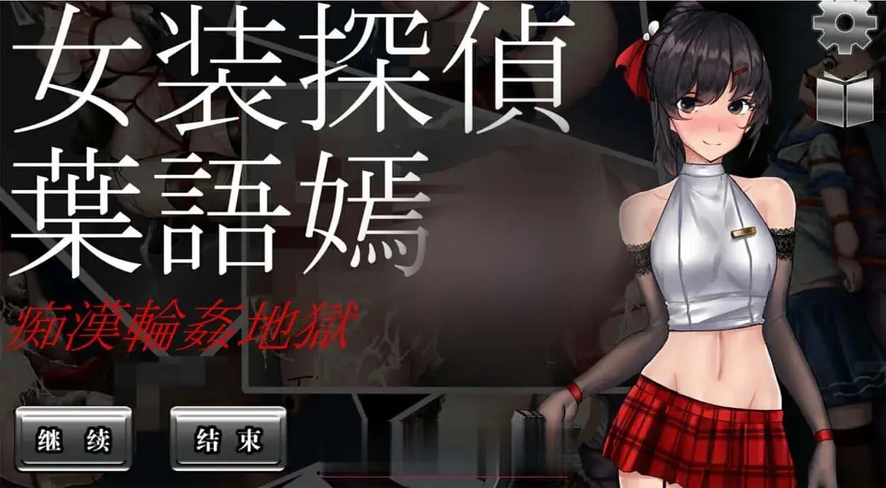 R3754 【ACT/官中】女装侦探叶语嫣 v0621 官方中文版 [280m]