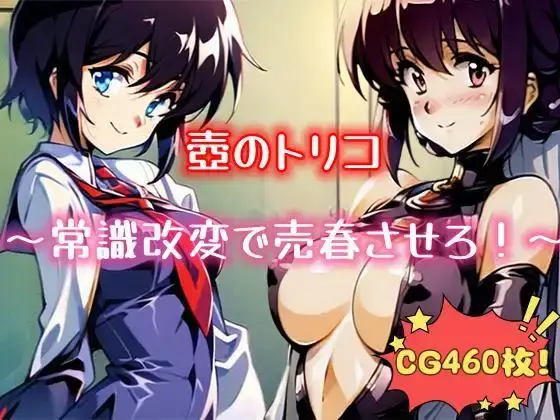 R3755 【RPG/机翻/新作】壺のトリコ ～常識改変で売春させろ!～ [1.2G]