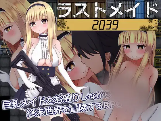 R3766 【RPG/机翻】最终女仆/ラストメイド2039 [800M]