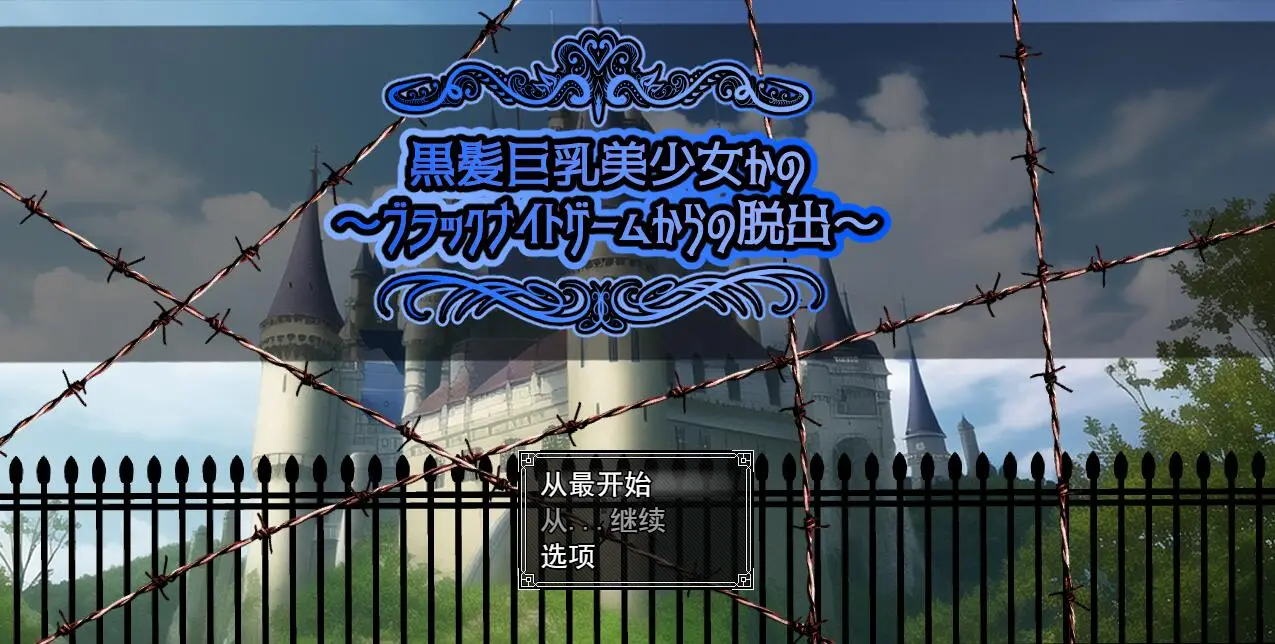 R3768 【RPG/汉化】黑发巨汝美少女かの～ブラックナイトゲームからの脱出云翻汉化版 [800M]