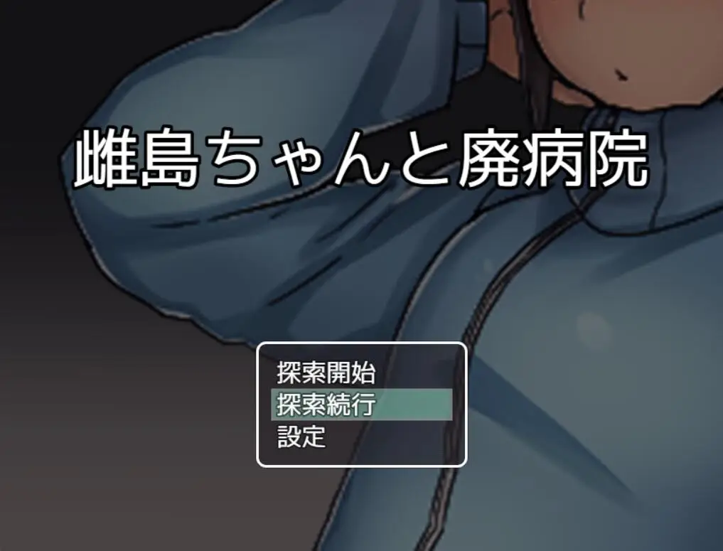 R3838 【RPG/汉化】[鬼畜注意]雌岛和废弃医院 完整汉化版[500M]