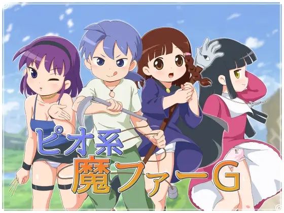R3842 【RPG/新作/机翻/有动画】ピオ系魔ファーG/ 男主+轻松搞笑+萝莉涩情冒险 [800M]
