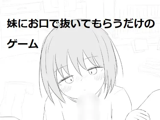 R3845 【互动SLG/新作】妹にお口で抜いてもらうだけのゲーム [300M]