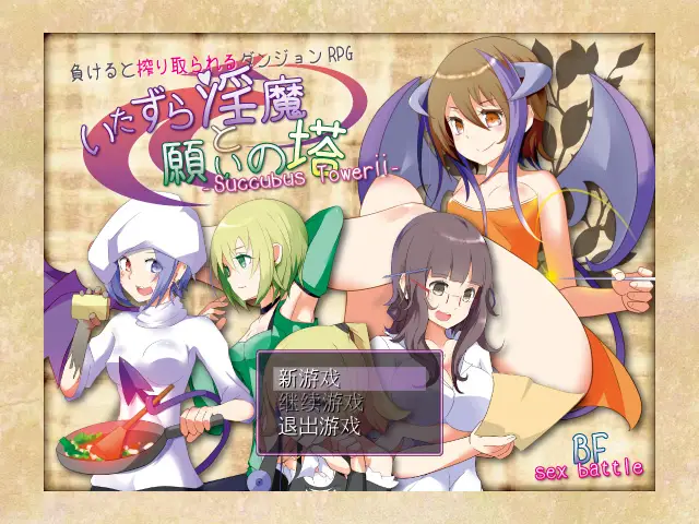 R3865 【RPG/汉化/动态/逆推/榨干】恶作剧银魔和愿望之塔 V4.2 精修汉化版+全CG[H战斗][800M]