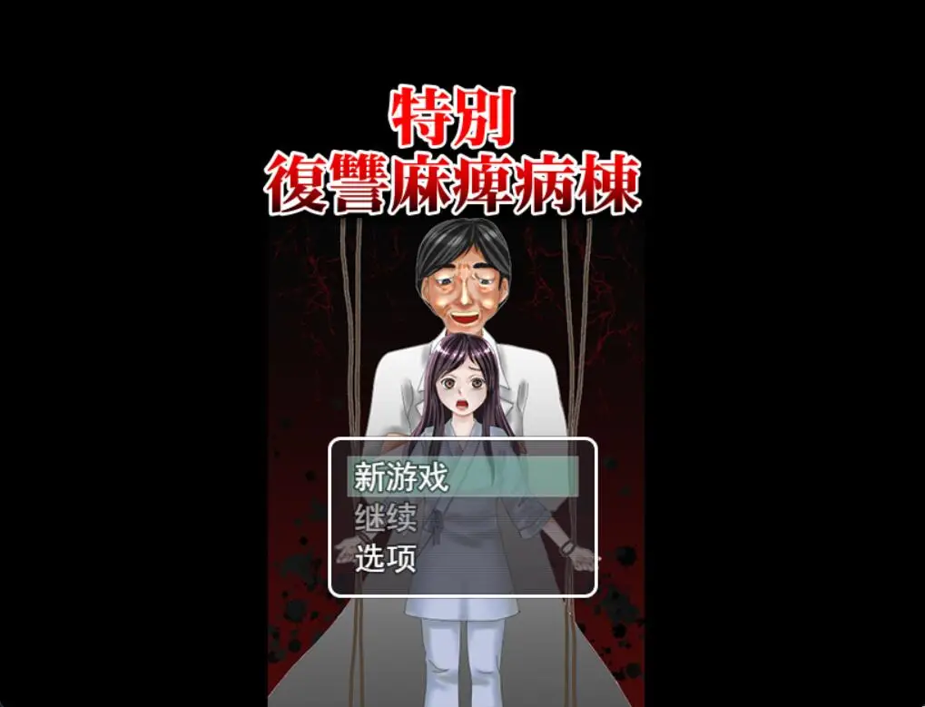 R3876 【RPG/汉化】屈褥的日常生活 特別復讐麻痺病棟 云翻汉化版 [1.2G]