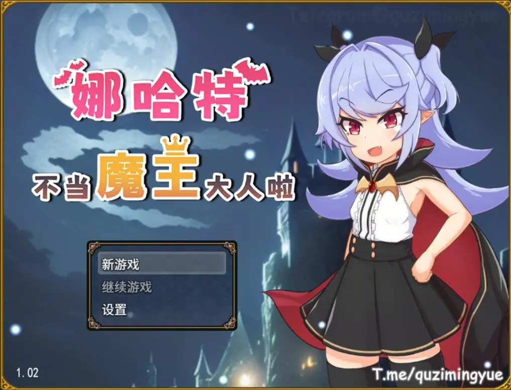 R3881 【RPG/官中/侵o犯/萝莉】娜哈特不当魔王大人啦V1.02 官方中文步兵版+全回想 [新作][1G]