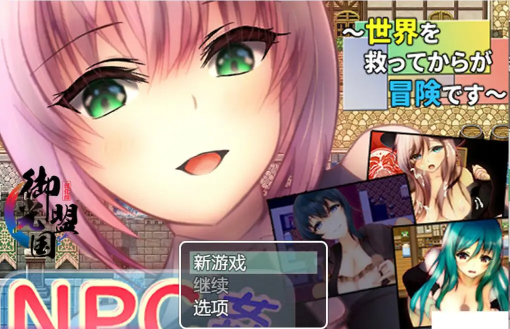 R3915 【RPG/汉化/NPC】NPC叉~拯救世界后才是真正的冒险 PC+安卓精翻汉化版 [1G]