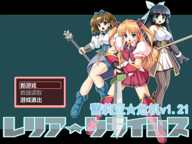 R3937 【RPG/汉化】[sstm]蕾莉亚☆大危机！レリア☆クライシス Ver1.21汉化版 [370M]