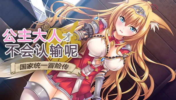 R3939 【RPG/中文】公主大人才不会认输呢~银乱国家冒险传！官方中文步兵版 [PC+安卓][3.5G]