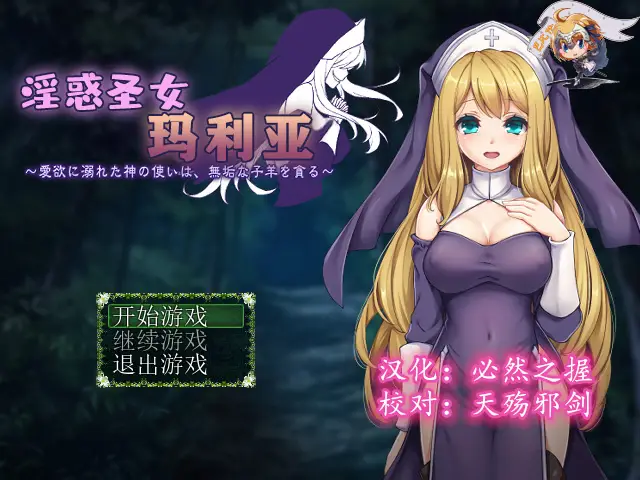 R3957 【RPG/汉化】银惑的圣女玛利亚-沉溺爱浴的神使与贪婪的羔羊 精翻汉化 [200M]
