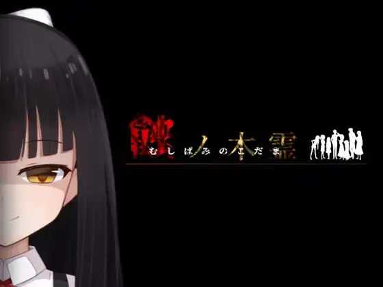 R3963 【精良RPG/汉化】蚀之木灵 蝕ノ木霊 慢生活模拟RPG云翻汉化版 [2G]