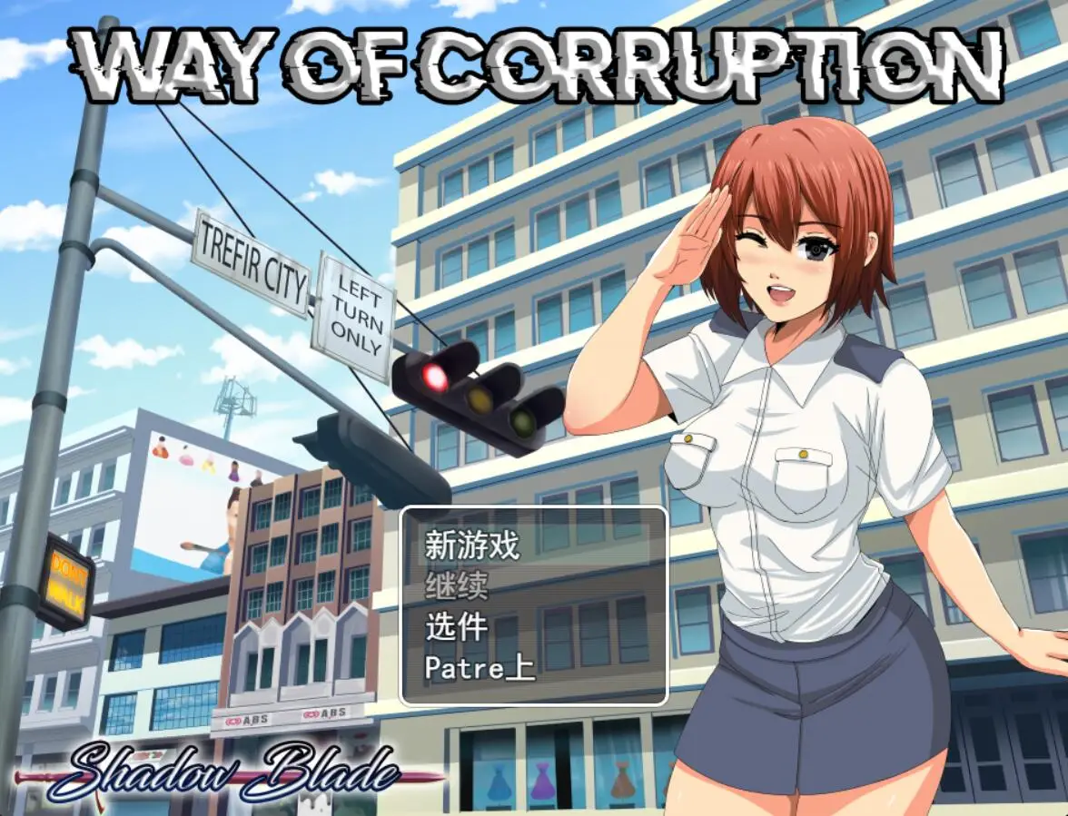 R3983 【RPG/更新/机翻/无码】女警-腐o败之道 Way of Corruption v0.16 [900M]