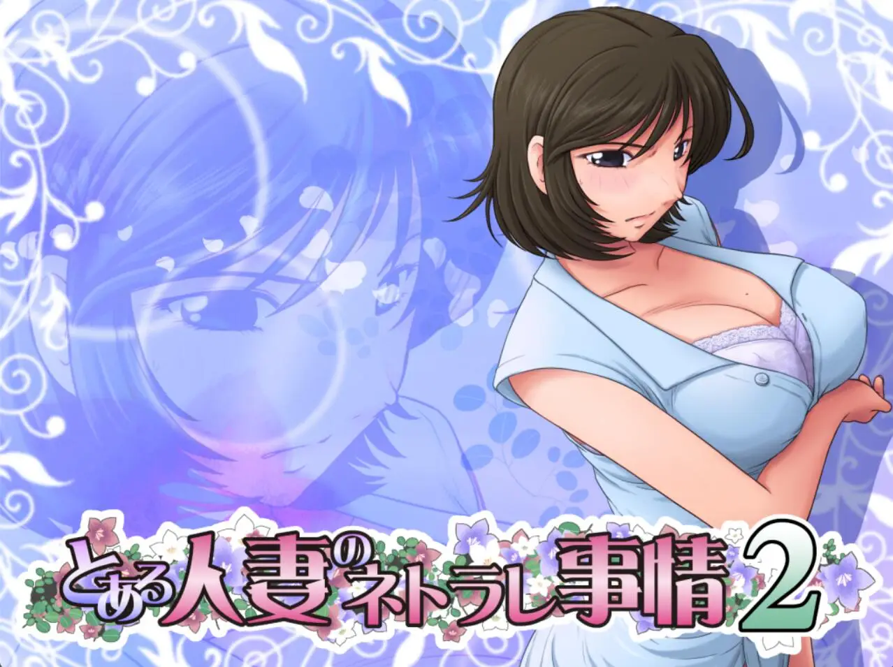 R3988 【SLG/GPT汉化】とある人o妻のネトラレ事情2 [1G]