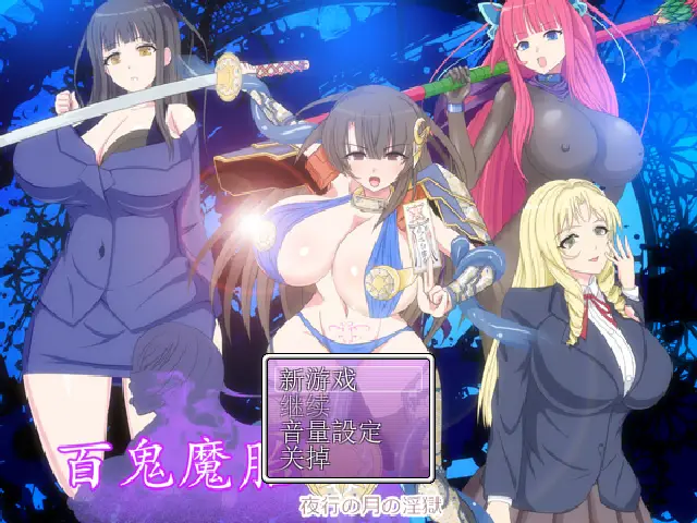 R4021 【RPG/汉化/有cv】百鬼魔胎Ver.17 云翻汉化版 [2.4G]