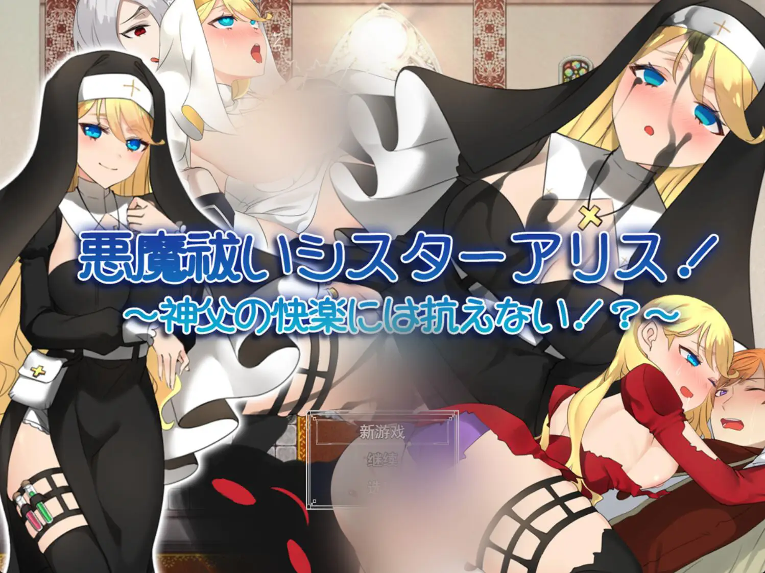 R4036 【RPG/新作/机翻】悪魔祓いシスターアリス!～神父の快楽には抗えない! [900M]