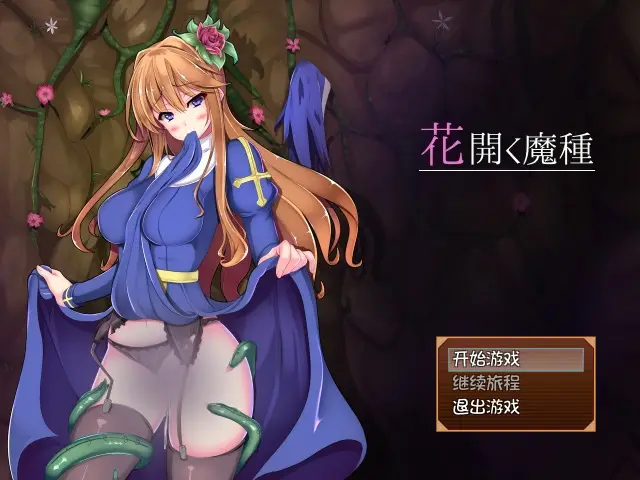 R4043 【RPG/中文】花开之魔种~Seed of Evil 1.1 STEAM官中破解/社保V5补丁 [650M]