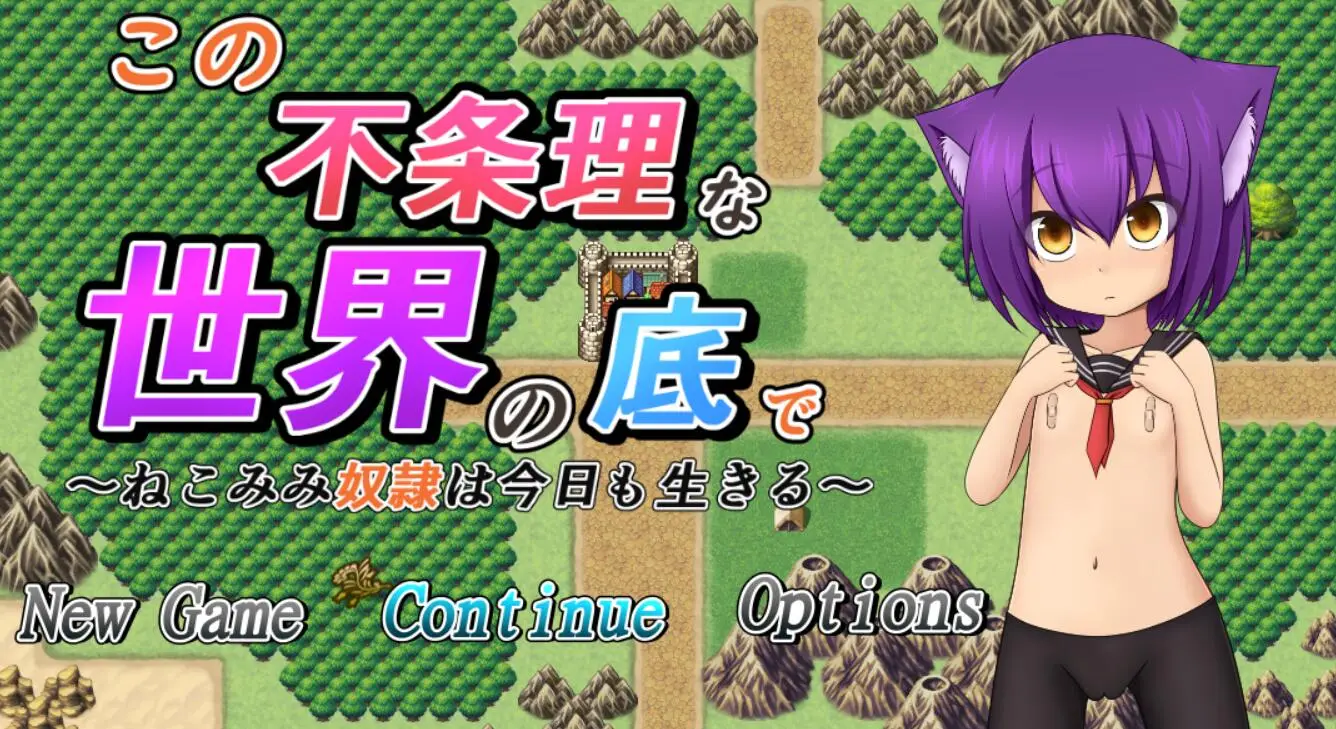 R4050 【RPG/汉化/动态CG】奴隶少女~不合理的世界底层！精修汉化步兵版 [2.7G]
