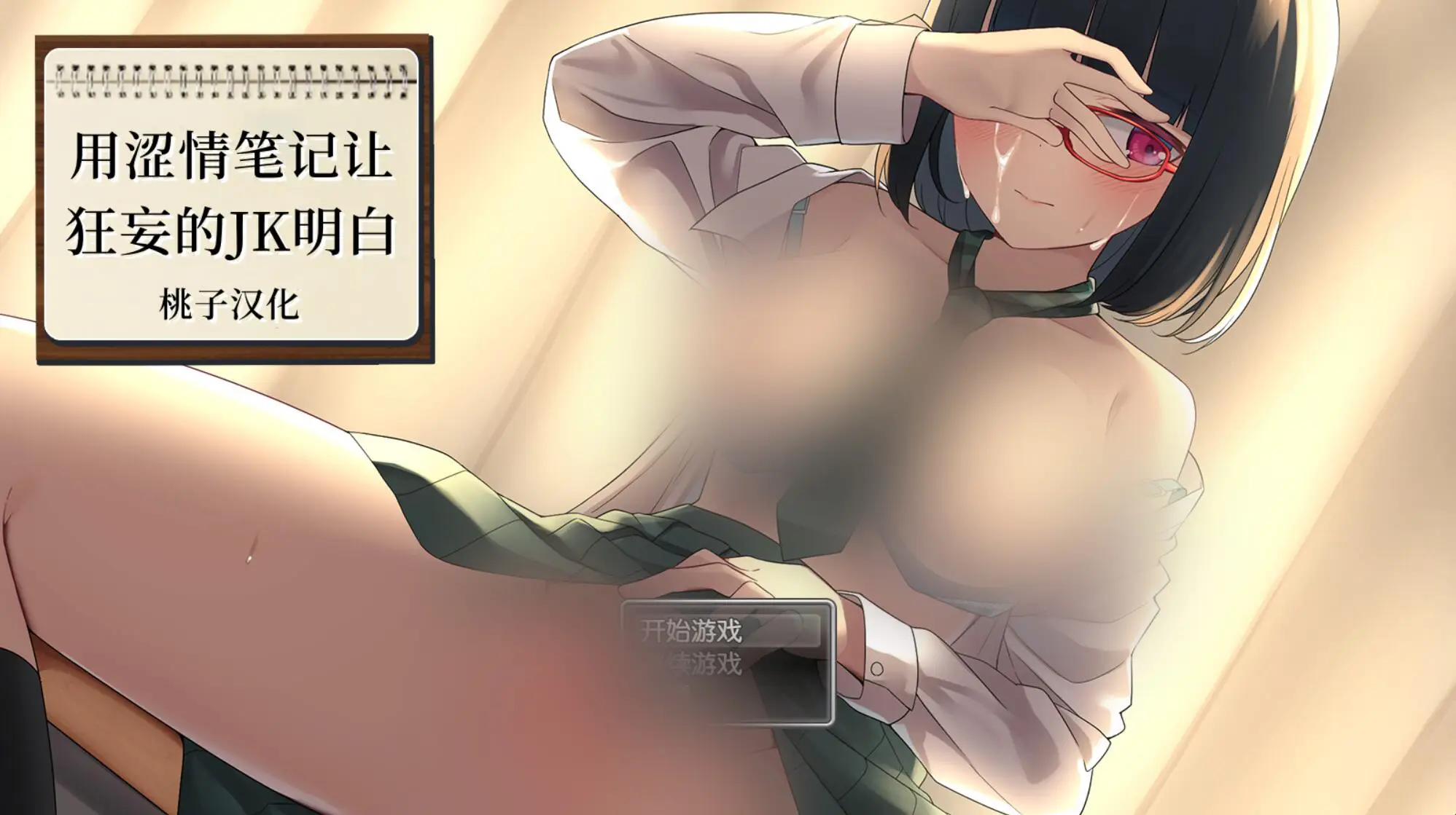 【互动SLG/汉化/动态】用奇妙笔记让狂妄JK明白 PC+安卓精翻完整汉化版 [1.5G]