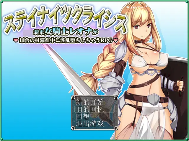 R4060 【RPG/汉化】新晋女骑士雷欧娜的乡村银乱生活 汉化中文版[320M]