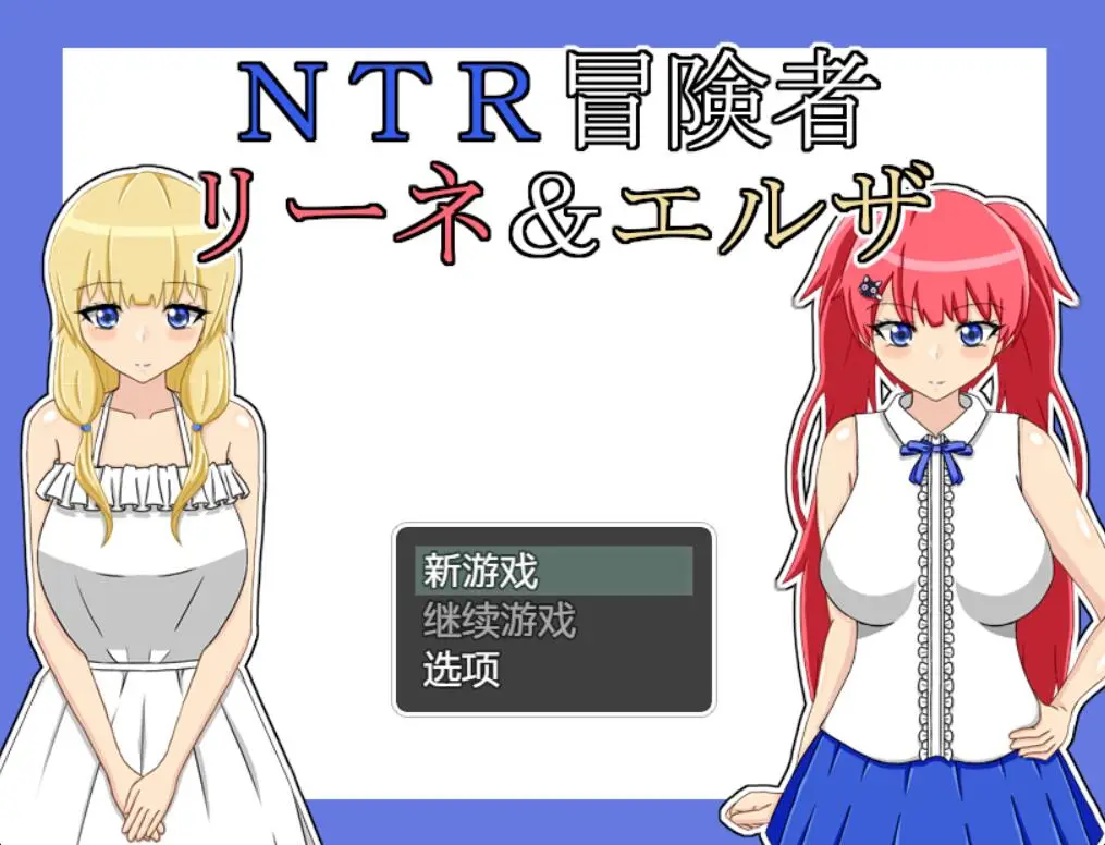 R4064 【RPG/AI智能翻译】NTR冒险家莉娜&爱尔莎/NTR冒険者 リーネ&エルザ V1.2.1 [900M]