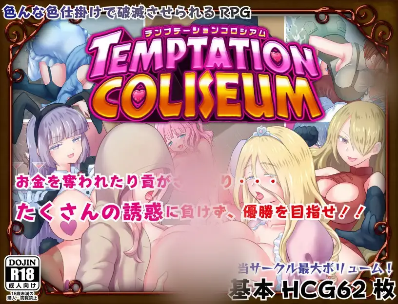 R4067 【RPG/新作/官方AI中文】诱惑竞技场 V1.05/テンプテーションコロシアム [700M]