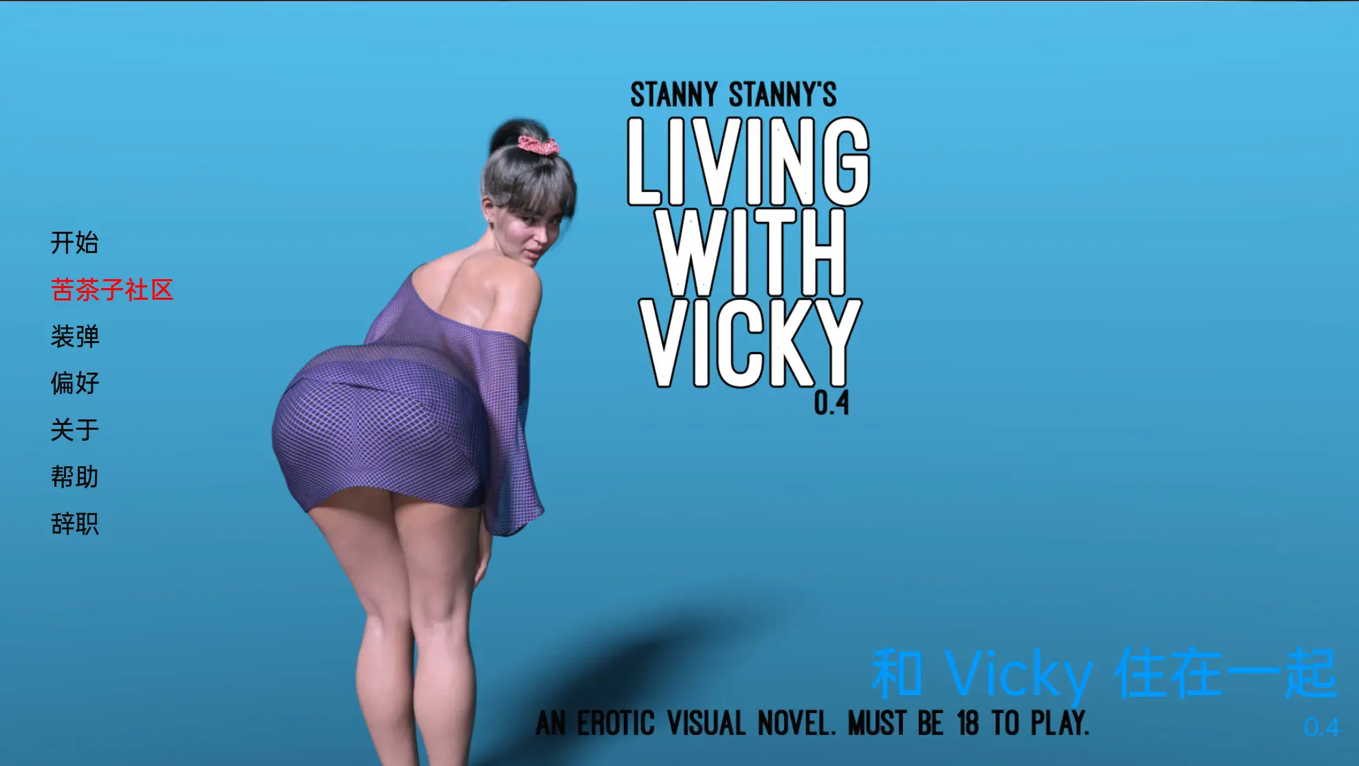 R4072 【欧美SLG/汉化/3D】与维姬一起生活 Living with Vicky v0.4 汉化版[PC+安卓2.85G]