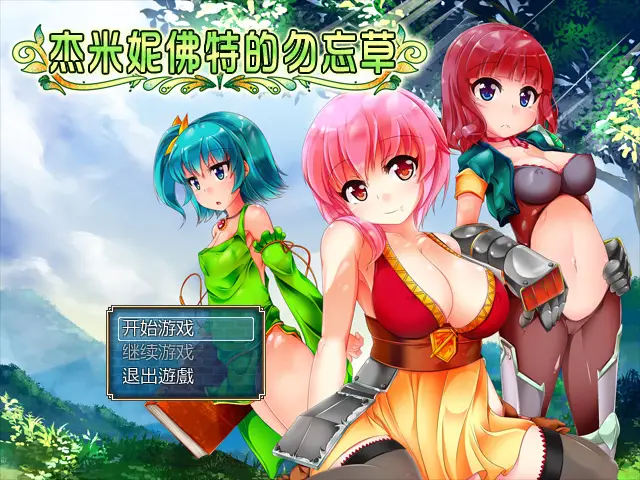 R4088 【RPG/中文/FUTA】杰米妮佛特的勿忘草 DL官方中文版 [1.1G]