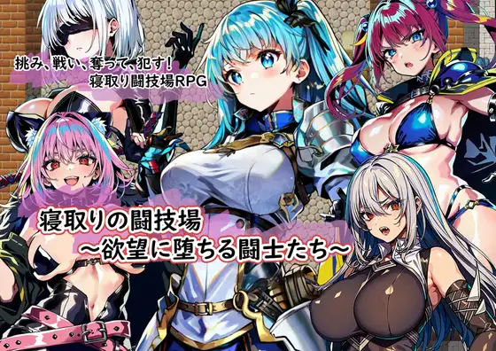 R4098 【RPG/新作/机翻】NTR竞技场/寝取りの闘技場～浴望に堕ちる闘士たち [400M]