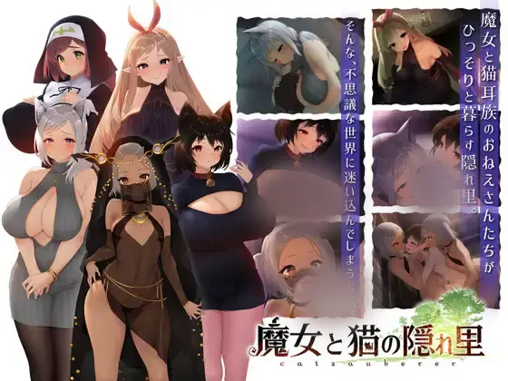 R4107 【3D精品RPG/全动态】魔女与猫的桃源乡 Ver1.01 DL正式完整版【新作/全CV/1.1G】