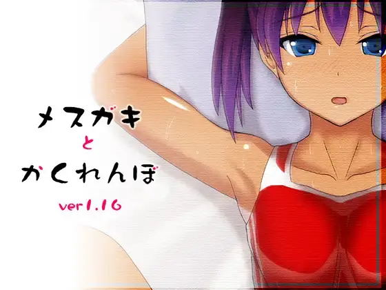 R4113 【PG/机翻/动态】和雌小鬼捉迷藏/メスガキとかくれんぼ V1.15 [400M]