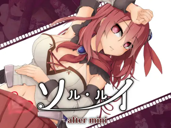 R4117 【RPG/AI智能翻译/去码】女主全动画涩情RPG ソルルイ-after mini-v1.01[全CG][1G]